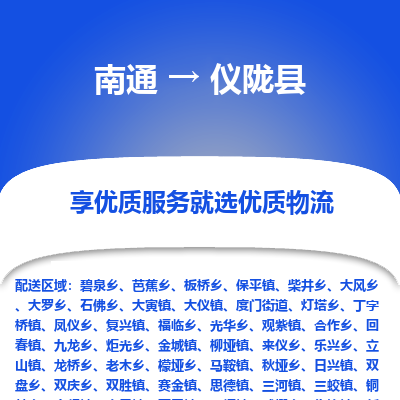 南通到儀隴縣物流專線_南通至儀隴縣貨運(yùn)公司