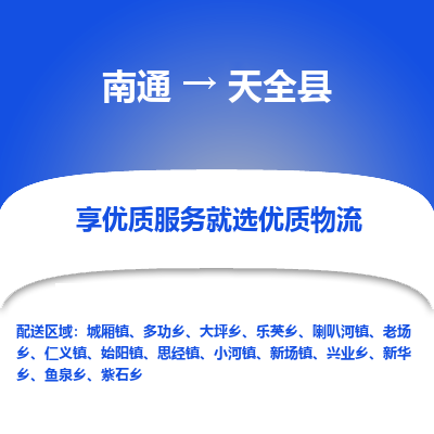 南通到天全縣物流專線_南通至天全縣貨運公司