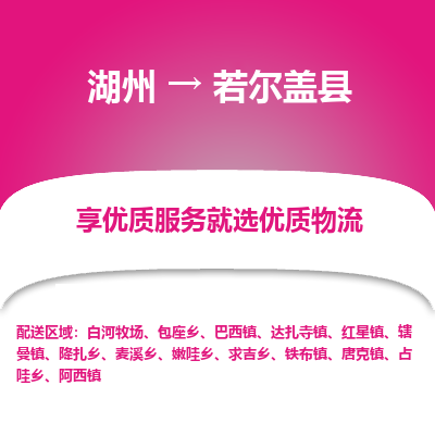 湖州到若爾蓋縣物流專線