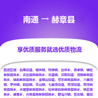 南通到赫章縣物流專線_南通至赫章縣貨運(yùn)公司