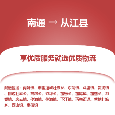 南通到從江縣物流專(zhuān)線_南通至從江縣貨運(yùn)公司