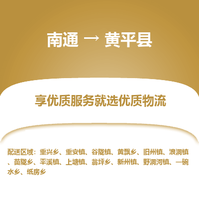 南通到黃平縣物流專(zhuān)線(xiàn)_南通至黃平縣貨運(yùn)公司