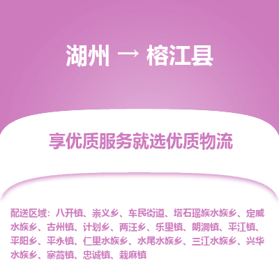 湖州到榕江縣物流專線