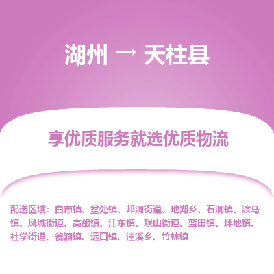 湖州到天柱縣物流專線