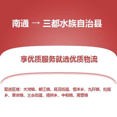南通到三都水族自治縣物流專線_南通至三都水族自治縣貨運(yùn)公司