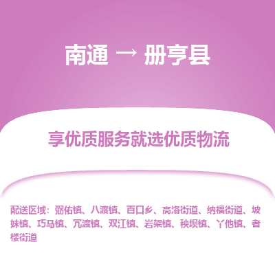 南通到冊(cè)亨縣物流專線_南通至冊(cè)亨縣貨運(yùn)公司