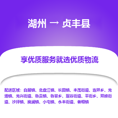湖州到貞豐縣物流專線