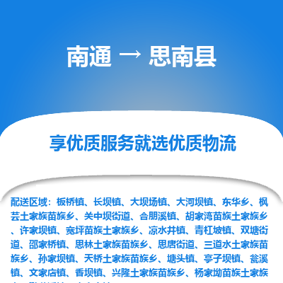 南通到思南縣物流專線_南通至思南縣貨運公司