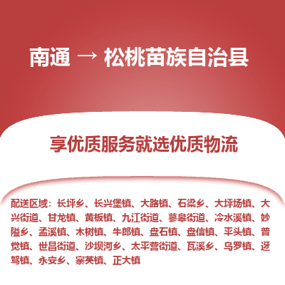 南通到松桃苗族自治縣物流專線_南通至松桃苗族自治縣貨運(yùn)公司