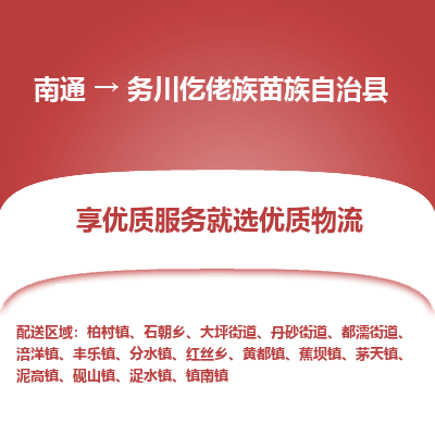 南通到務(wù)川仡佬族苗族自治縣物流專線_南通至務(wù)川仡佬族苗族自治縣貨運(yùn)公司