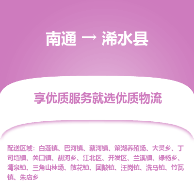 南通到習(xí)水縣物流專線_南通至習(xí)水縣貨運(yùn)公司