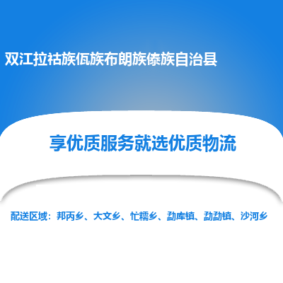 南通到雙江拉祜族佤族布朗族傣族自治縣物流專線_南通至雙江拉祜族佤族布朗族傣族自治縣貨運(yùn)公司