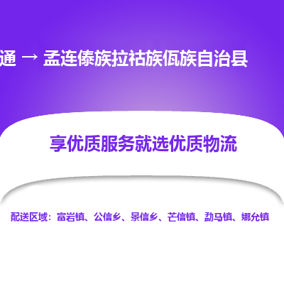南通到孟連傣族拉祜族佤族自治縣物流專線_南通至孟連傣族拉祜族佤族自治縣貨運(yùn)公司