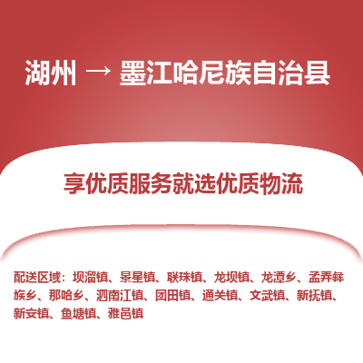 湖州到墨江哈尼族自治縣物流專線