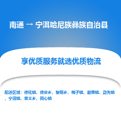 南通到寧洱哈尼族彝族自治縣物流專線_南通至寧洱哈尼族彝族自治縣貨運公司