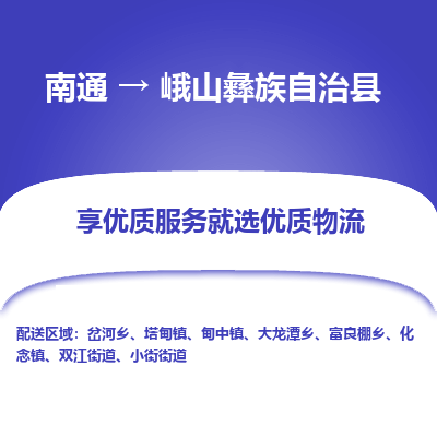 南通到峨山彝族自治縣物流專線_南通至峨山彝族自治縣貨運(yùn)公司