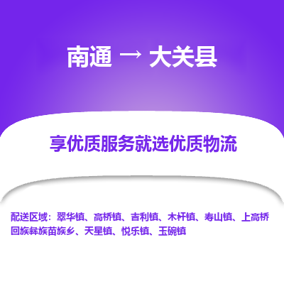 南通到大關縣物流專線_南通至大關縣貨運公司