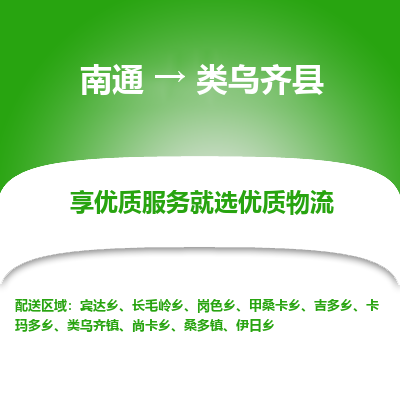 南通到類烏齊縣物流專線_南通至類烏齊縣貨運(yùn)公司