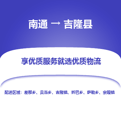 南通到吉隆縣物流專線_南通至吉隆縣貨運公司