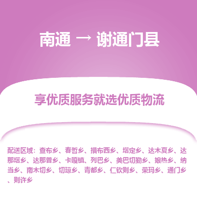 南通到謝通門縣物流專線_南通至謝通門縣貨運公司