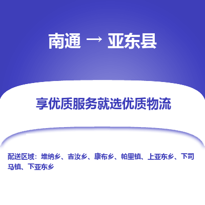 南通到亞東縣物流專線_南通至亞東縣貨運公司
