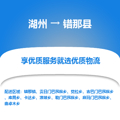 湖州到錯那縣物流專線
