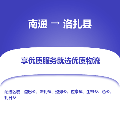南通到洛扎縣物流專線_南通至洛扎縣貨運(yùn)公司