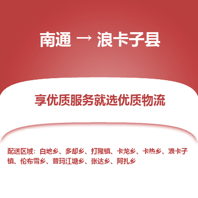 南通到浪卡子縣物流專線_南通至浪卡子縣貨運(yùn)公司