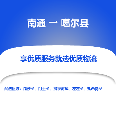 南通到噶爾縣物流專線_南通至噶爾縣貨運(yùn)公司