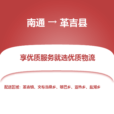 南通到革吉縣物流專線_南通至革吉縣貨運公司