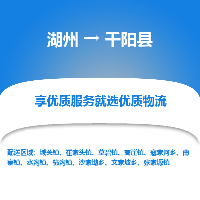 湖州到千陽(yáng)縣物流專線