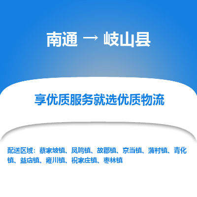 南通到岐山縣物流專線_南通至岐山縣貨運公司