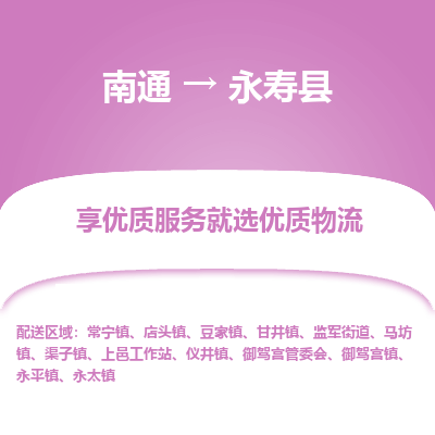 南通到永壽縣物流專線_南通至永壽縣貨運(yùn)公司