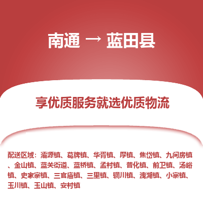 南通到藍(lán)田縣物流專線_南通至藍(lán)田縣貨運(yùn)公司