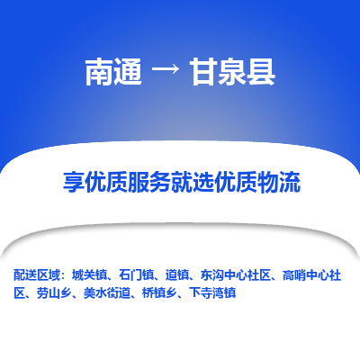 南通到甘泉縣物流專線_南通至甘泉縣貨運公司