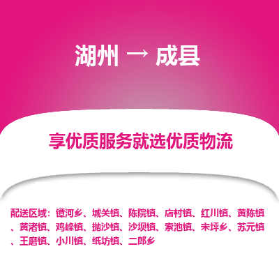 湖州到成縣物流專線