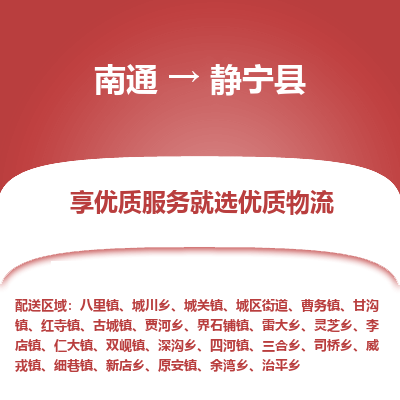 南通到靜寧縣物流專線_南通至靜寧縣貨運公司