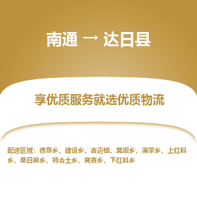 南通到達日縣物流專線_南通至達日縣貨運公司