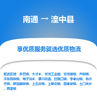 南通到湟中縣物流專線_南通至湟中縣貨運公司