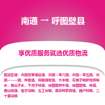 南通到呼圖壁縣物流專線_南通至呼圖壁縣貨運公司