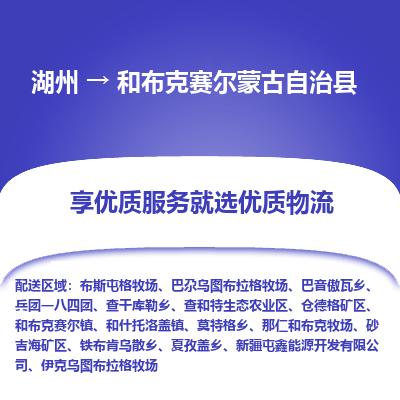 湖州到和布克賽爾蒙古自治縣物流專線