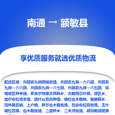 南通到額敏縣物流專線_南通至額敏縣貨運公司