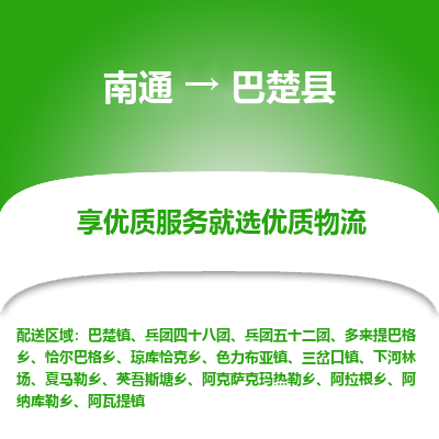 南通到巴楚縣物流專線_南通至巴楚縣貨運(yùn)公司