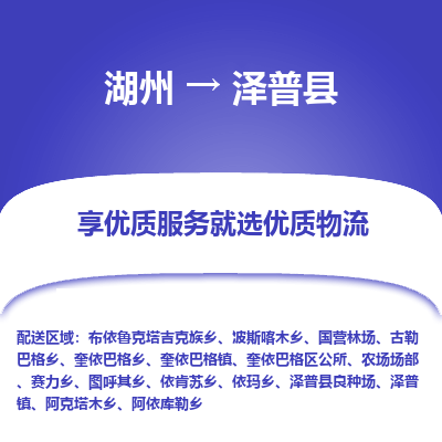 湖州到澤普縣物流專線