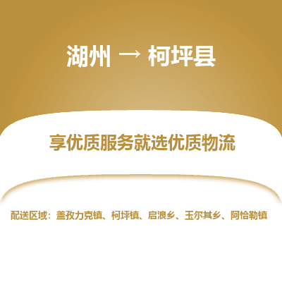 湖州到柯坪縣物流專線