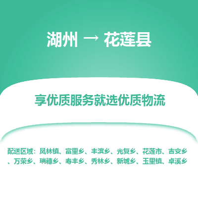 湖州到花蓮縣物流專(zhuān)線