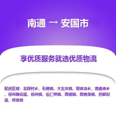 南通到安國市物流專線_南通至安國市貨運(yùn)公司