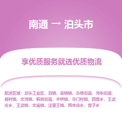南通到泊頭市物流專線_南通至泊頭市貨運(yùn)公司