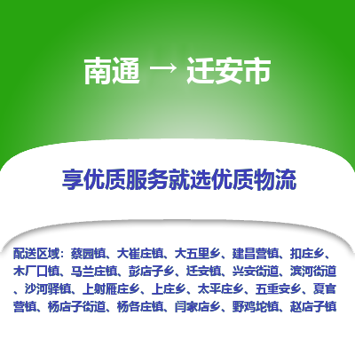 南通到遷安市物流專線_南通至遷安市貨運(yùn)公司