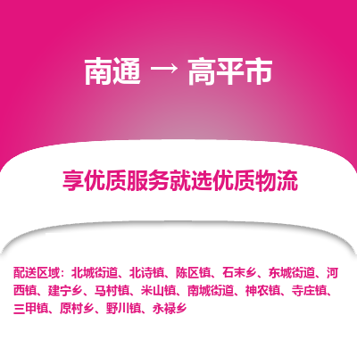 南通到高平市物流專線_南通至高平市貨運公司